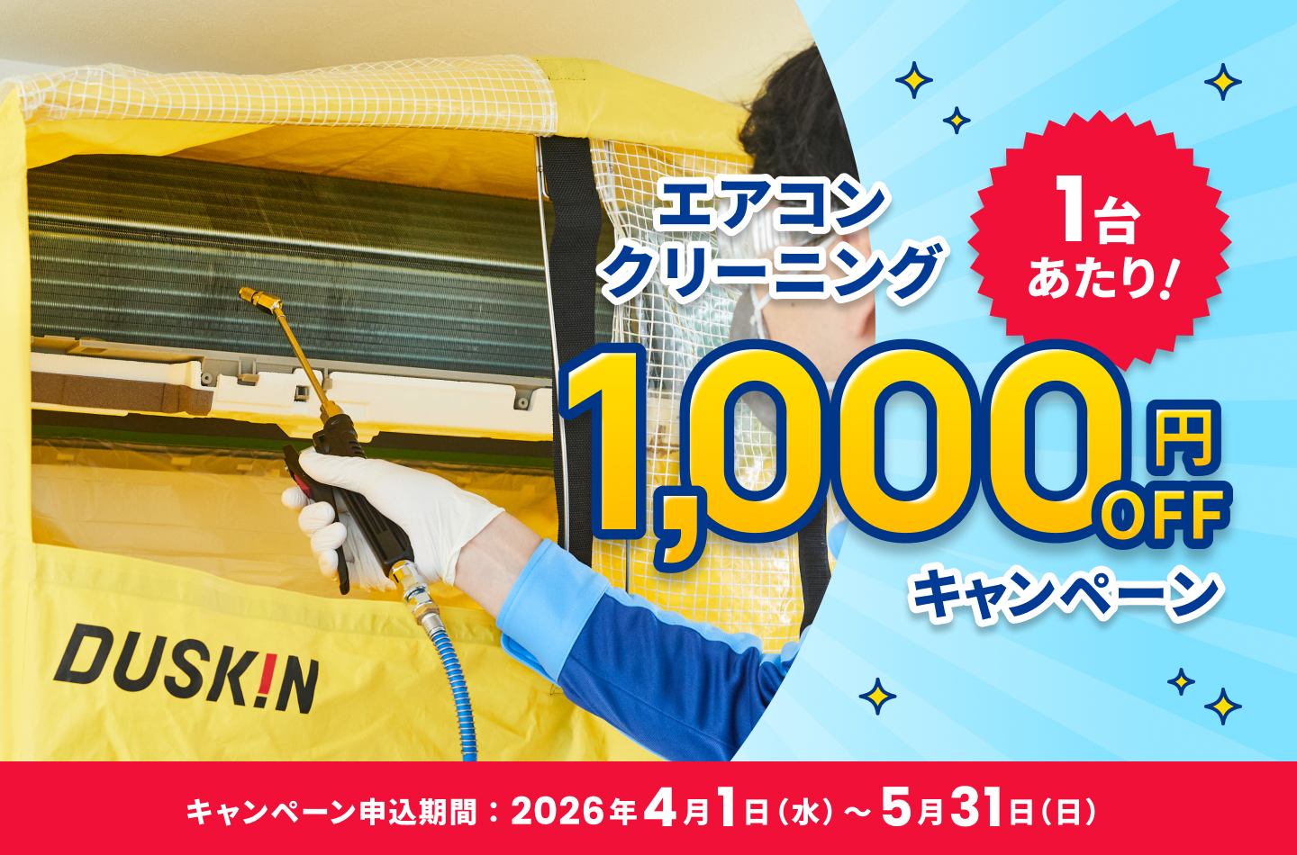 エアコンクリーニング1台あたり1,000円オフキャンペーン、2026年4月1日から5月31日まで。