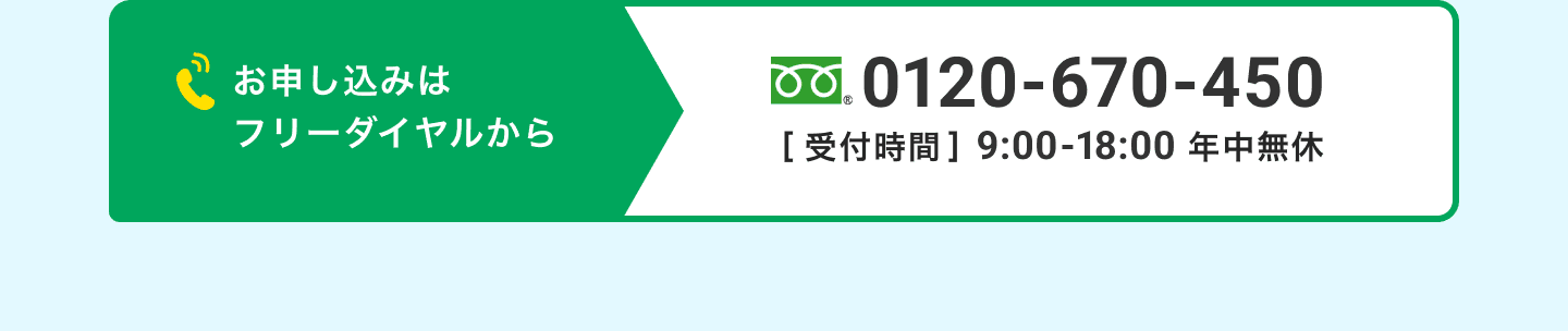お申し込みはフリーダイヤルから、0120-670-450、受付時間は9:00から18:00、年中無休