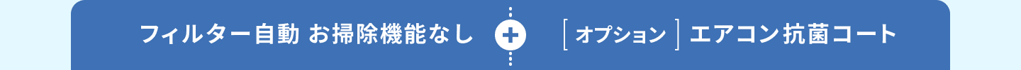 フィルター自動お掃除機能なしのエアコンと、オプションの抗菌コート