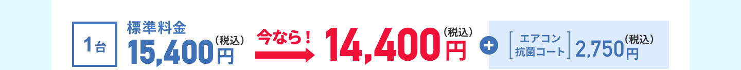 1台の場合、標準価格で税込15,400円のところ、今なら税込14,400円で、1台あたり1,000円お得