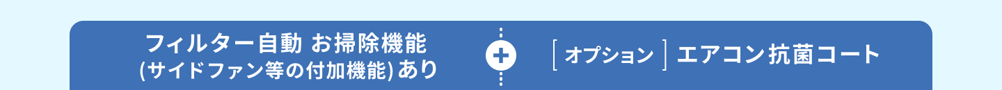 フィルター自動お掃除機能(サイドファン等の付加機能)ありのエアコンと、オプションの抗菌コート