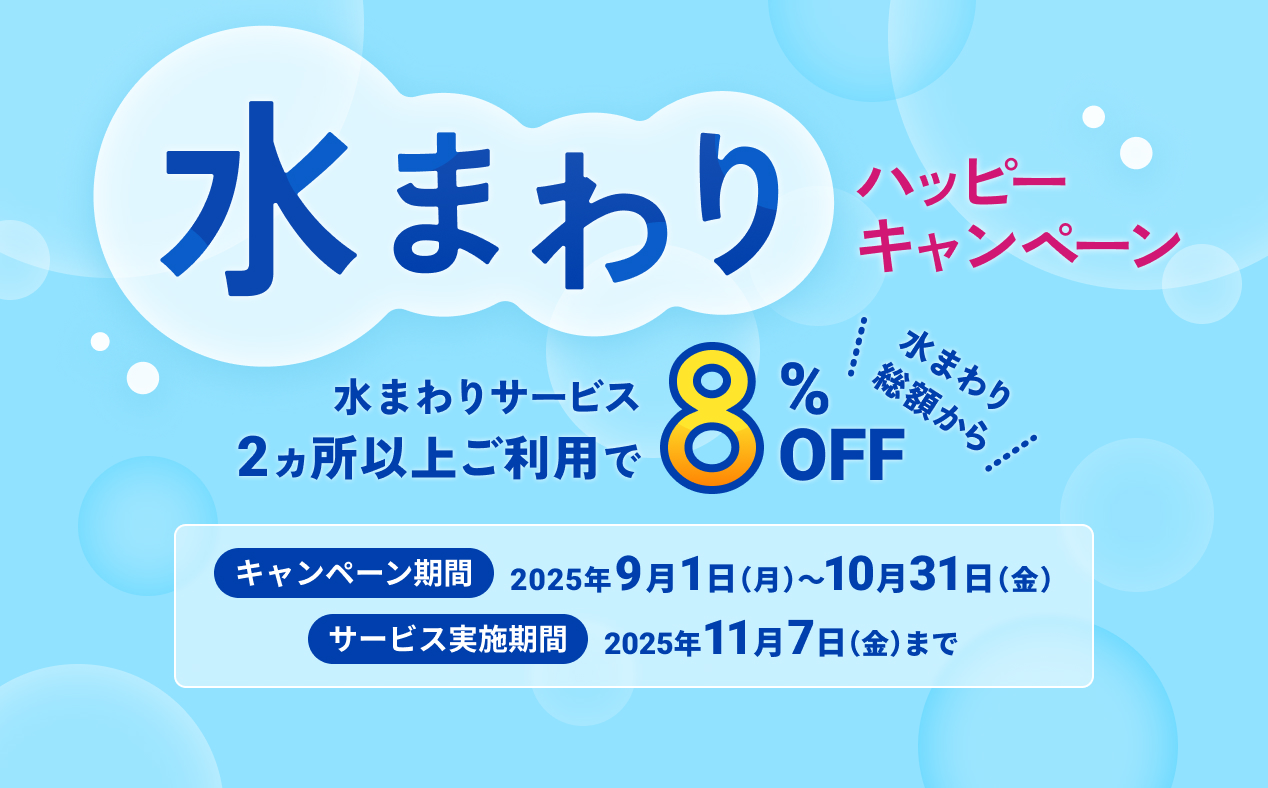 水まわりハッピーキャンペーン。水まわりサービス2ヵ所以上ご利用で水まわり総額から8%オフ。キャンペーン期間は2025年9月1日月曜から10月31日金曜、サービス実施期間は2025年11月7日金曜まで。