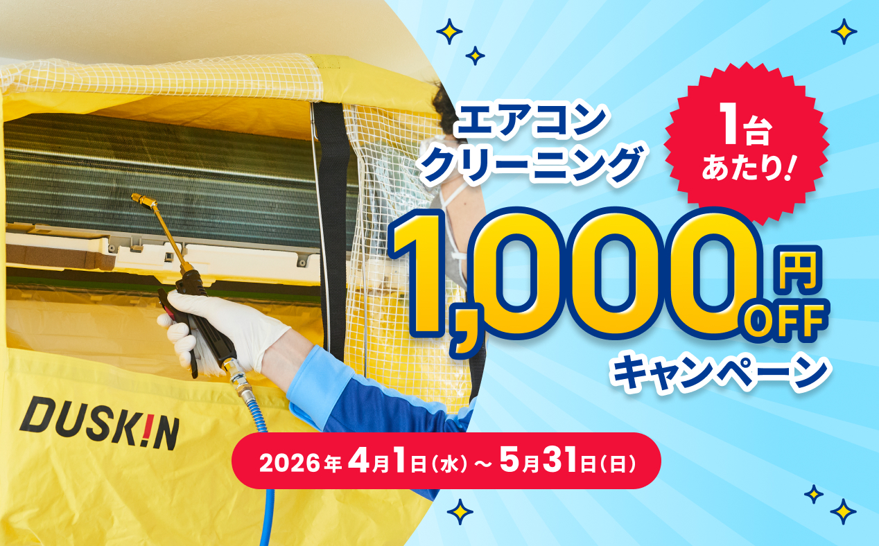エアコンクリーニング1台あたり1,000円オフキャンペーン、2026年4月1日から5月31日まで